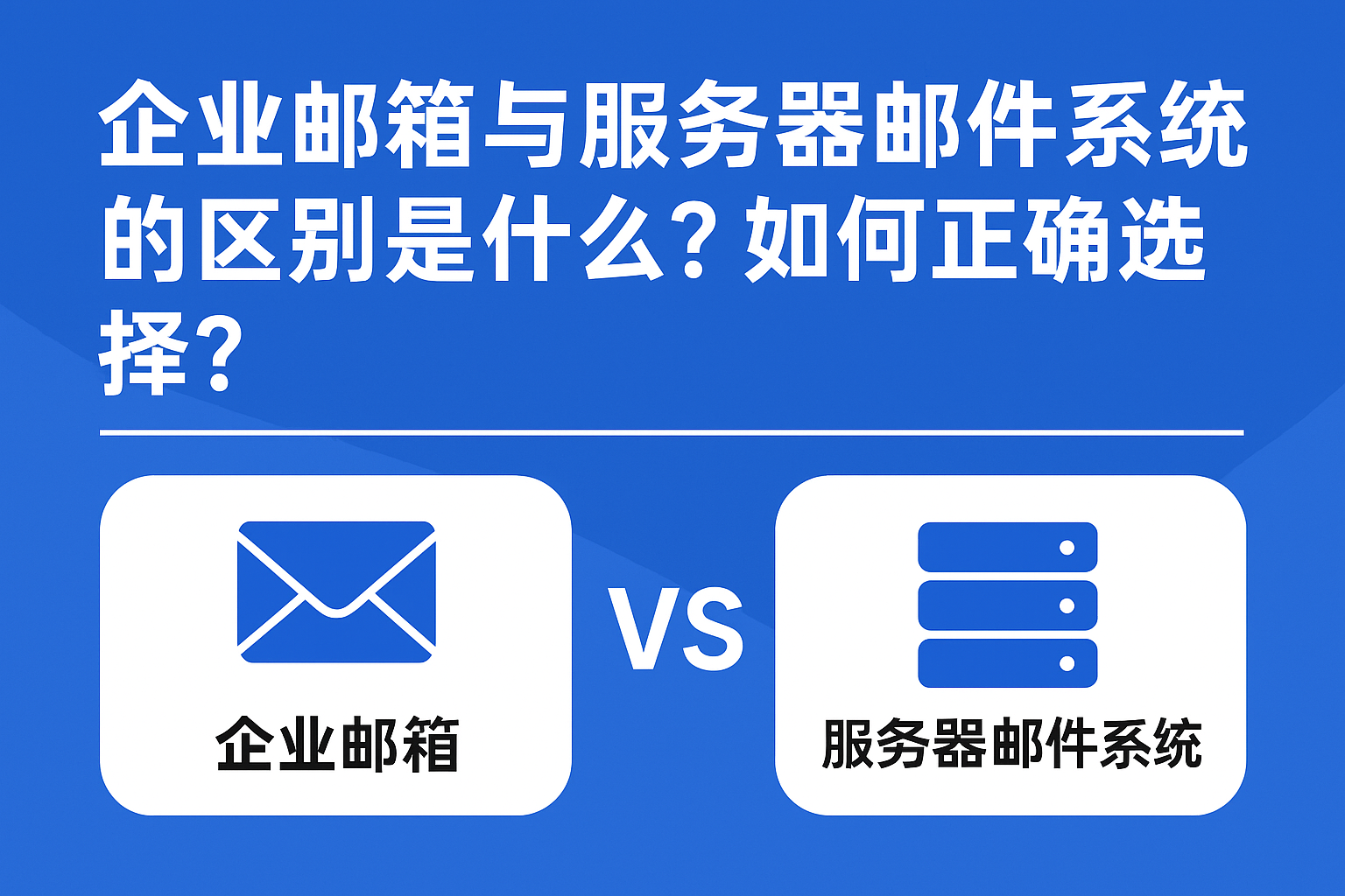 选择企业邮箱还是搭建服务器邮件系统？